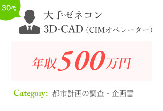 大手ゼネコン	3D-CAD（CIMオペレーター）