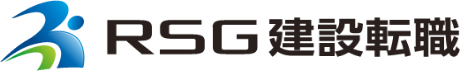 RSG建設転職 建築業界専門の転職エージェント